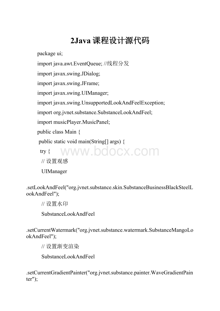 2Java课程设计源代码.docx_第1页