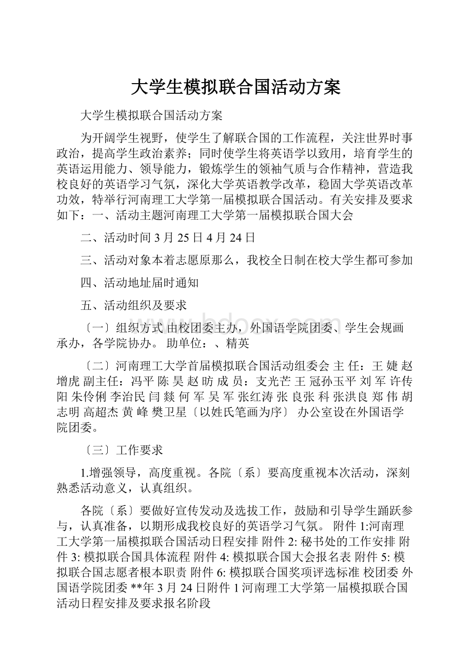 大学生模拟联合国活动方案.docx