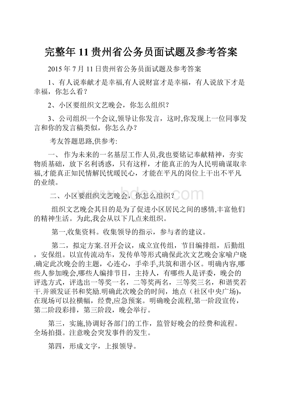 完整年11贵州省公务员面试题及参考答案.docx_第1页