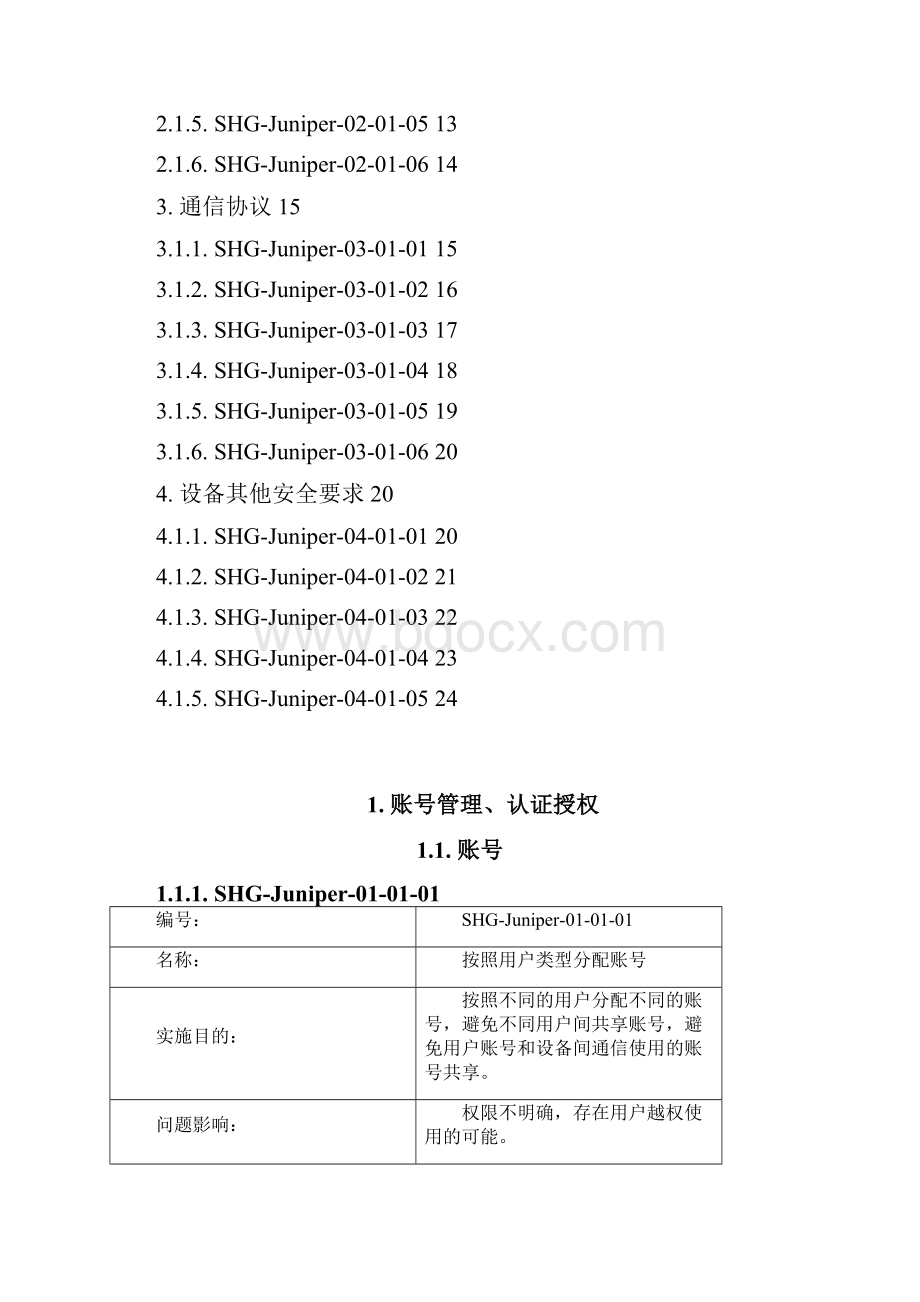 Juniper网络设备加固规范V02.docx_第2页