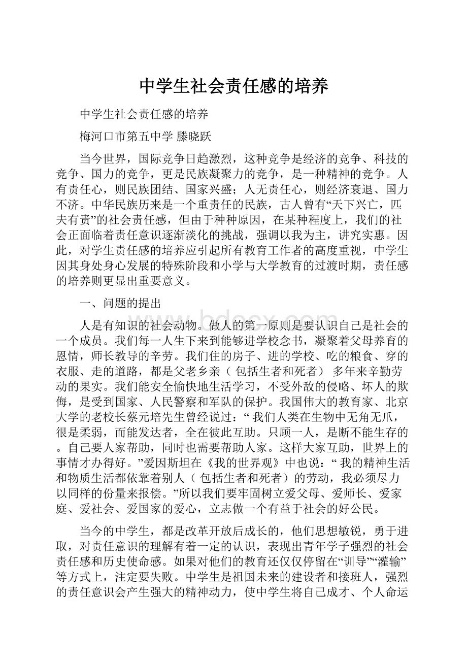 中学生社会责任感的培养.docx_第1页