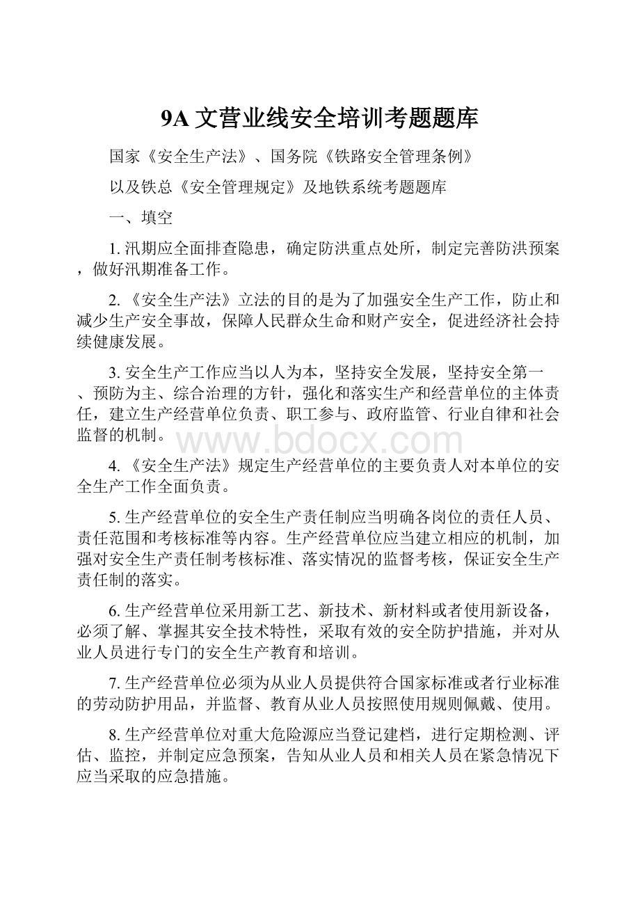 9A文营业线安全培训考题题库.docx