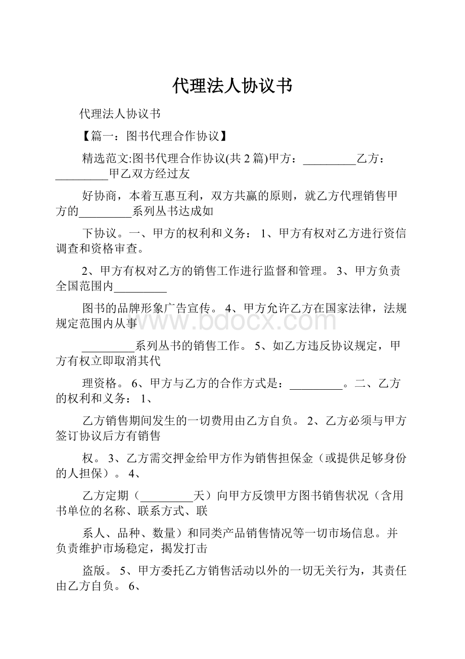 代理法人协议书.docx