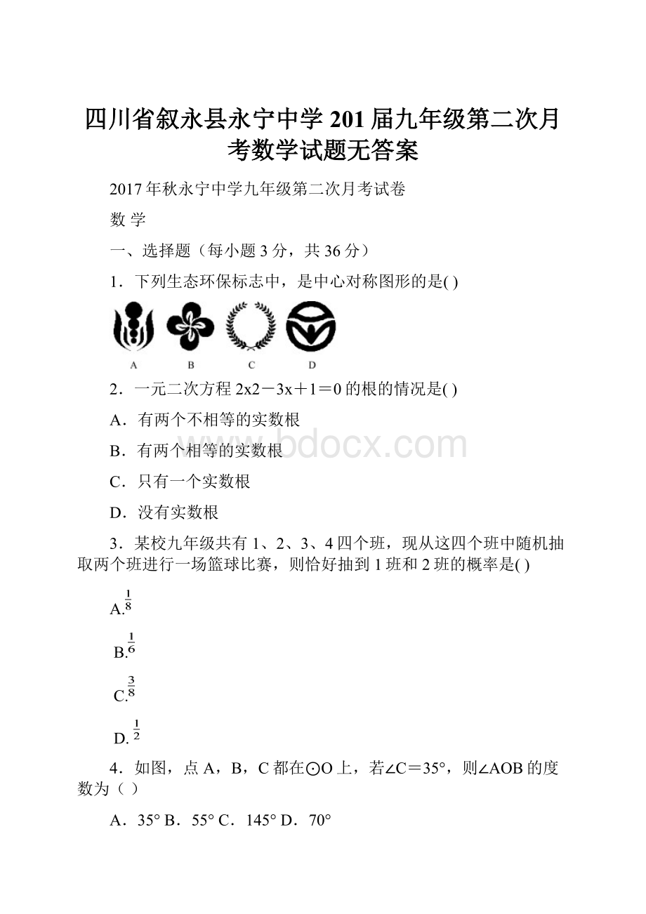 四川省叙永县永宁中学201届九年级第二次月考数学试题无答案.docx_第1页