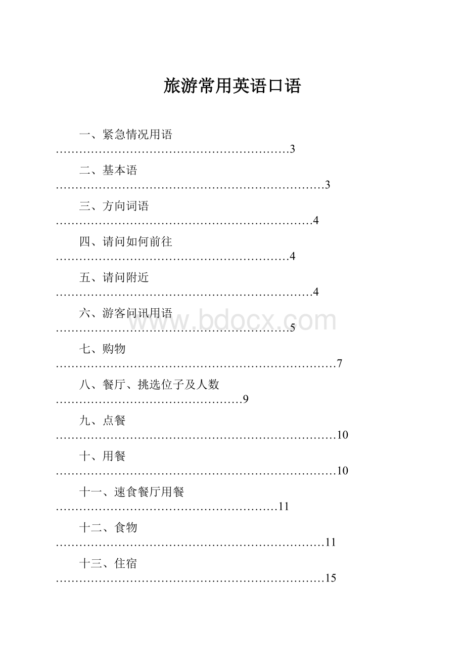 旅游常用英语口语.docx_第1页