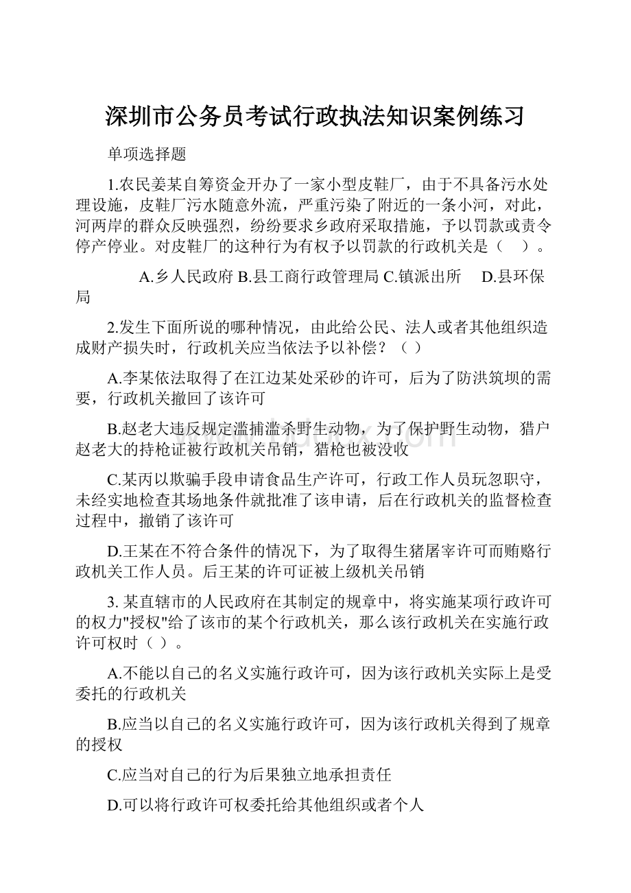 深圳市公务员考试行政执法知识案例练习.docx