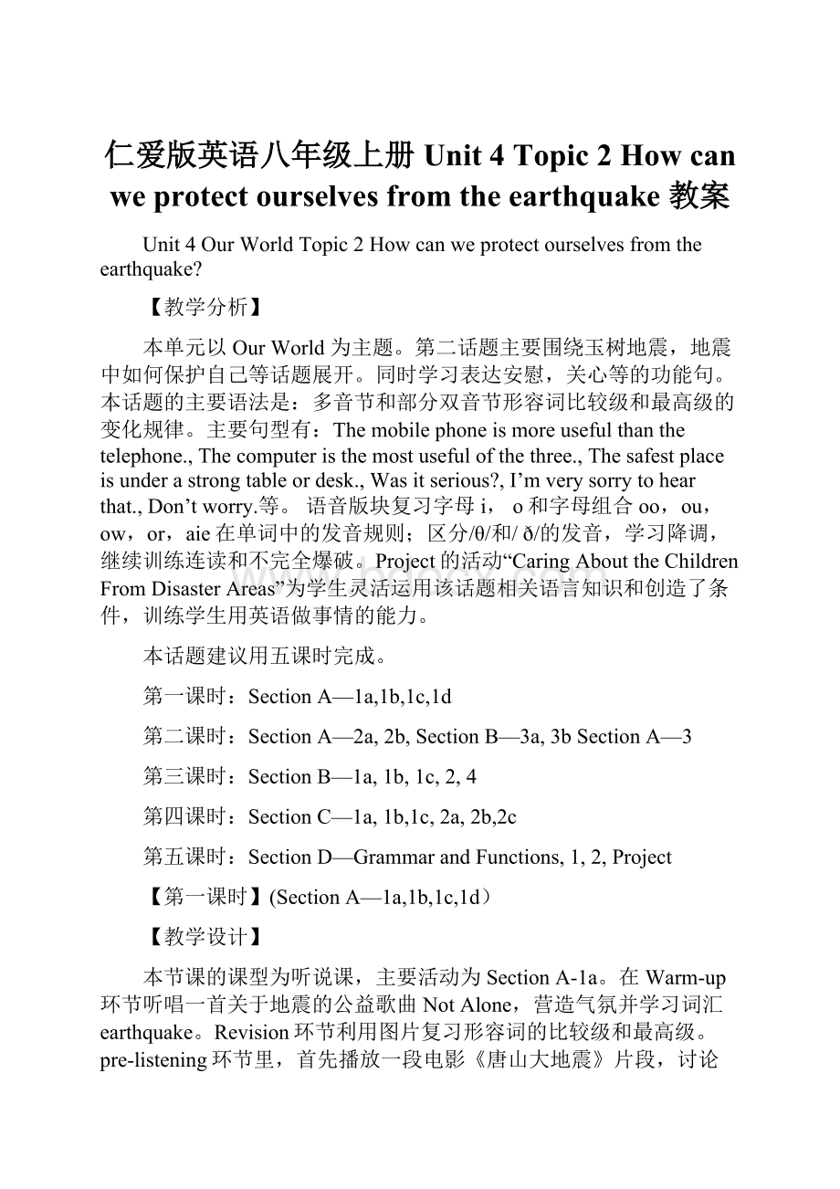 仁爱版英语八年级上册Unit 4 Topic 2How can we protect ourselves from the earthquake教案.docx_第1页