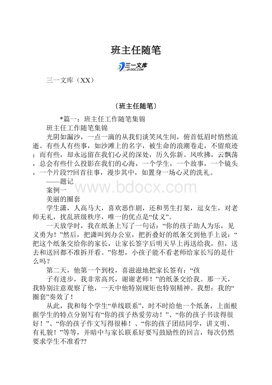 班主任随笔.docx_第1页