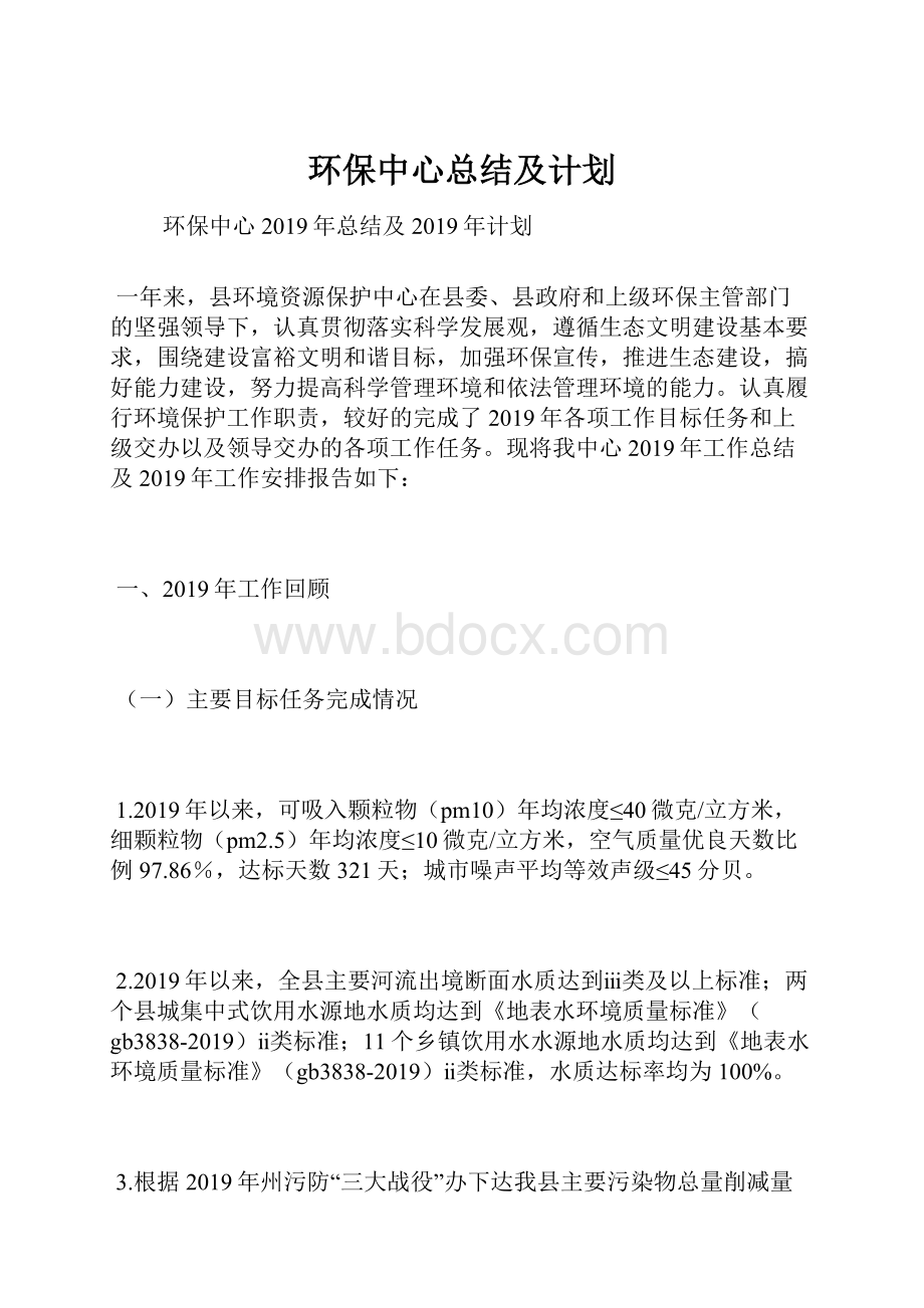 环保中心总结及计划.docx_第1页