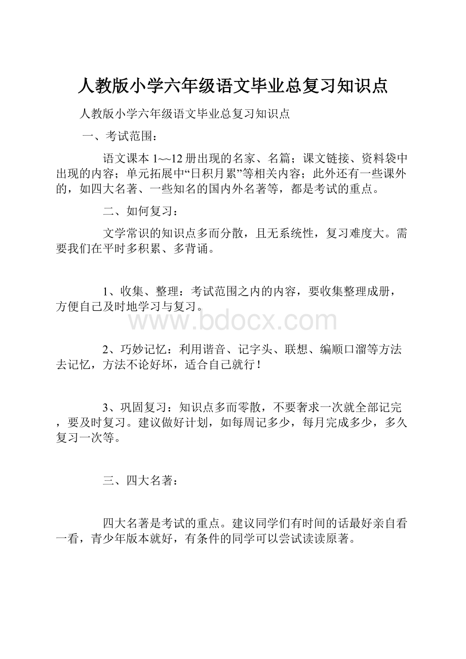 人教版小学六年级语文毕业总复习知识点.docx