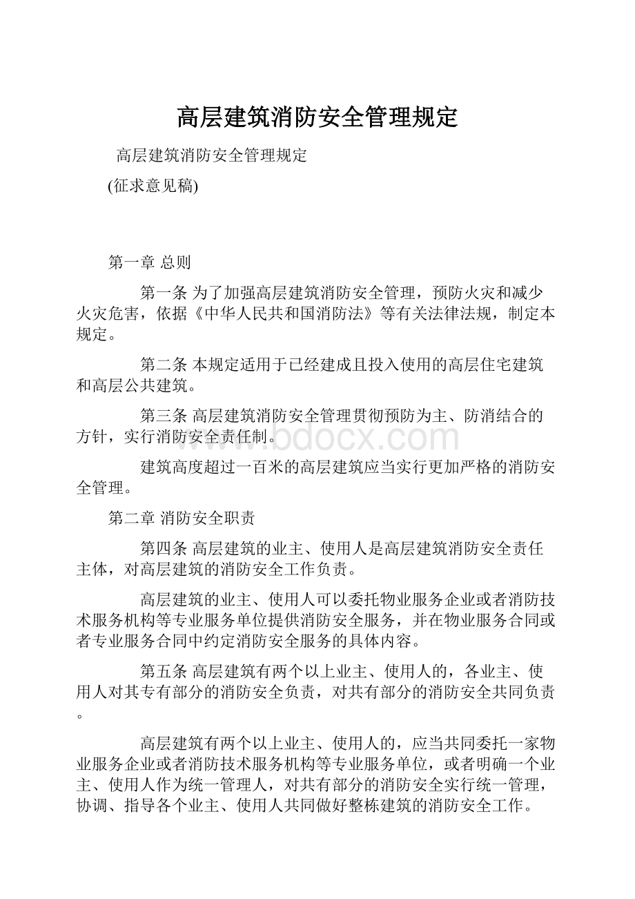 高层建筑消防安全管理规定.docx