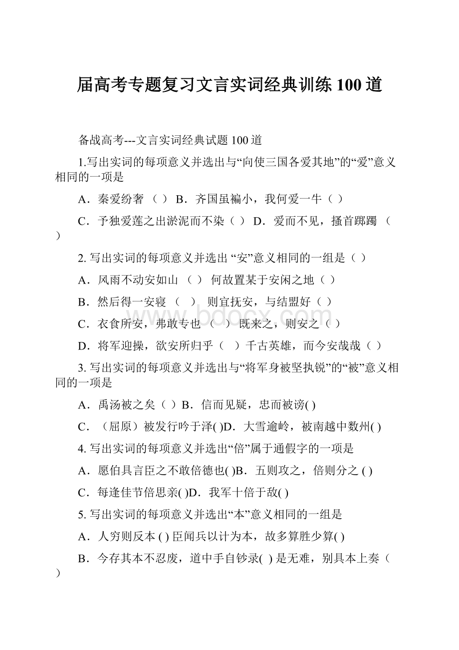 届高考专题复习文言实词经典训练100道.docx_第1页