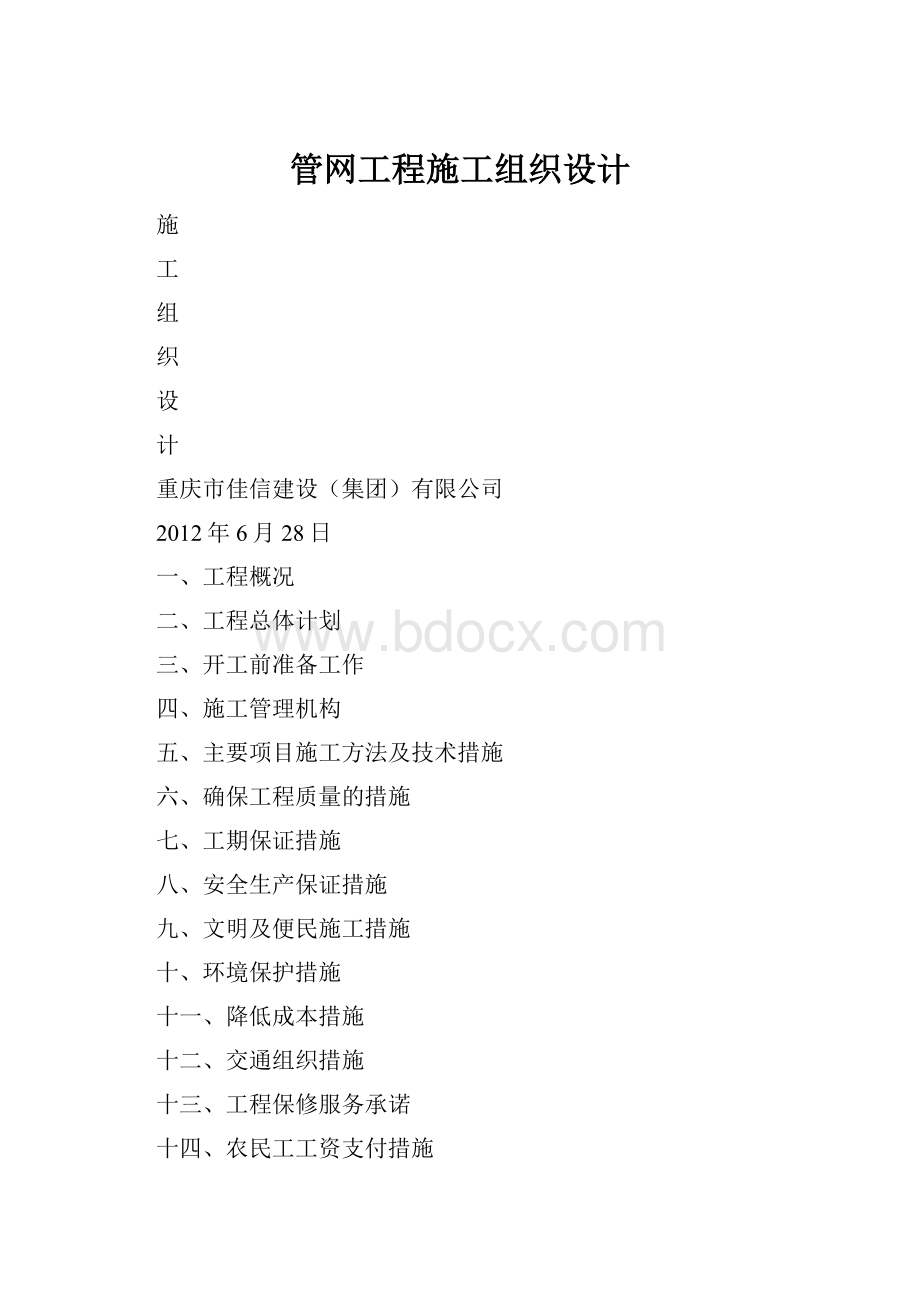 管网工程施工组织设计.docx