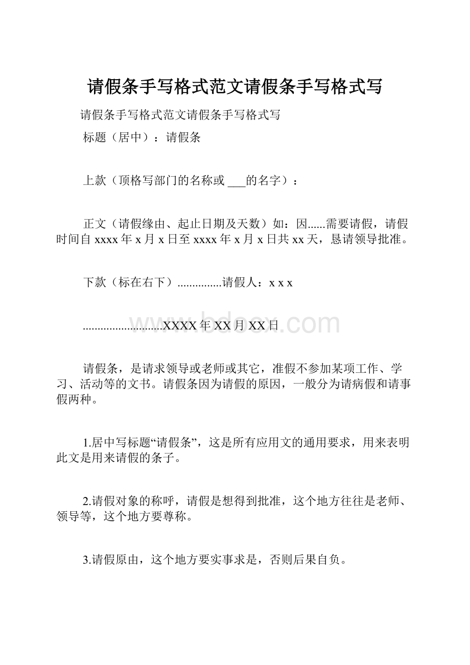 请假条手写格式范文请假条手写格式写.docx_第1页