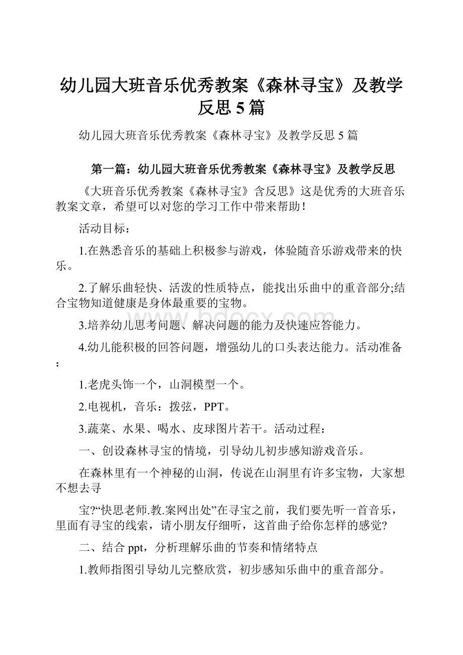 幼儿园大班音乐优秀教案《森林寻宝》及教学反思5篇.docx