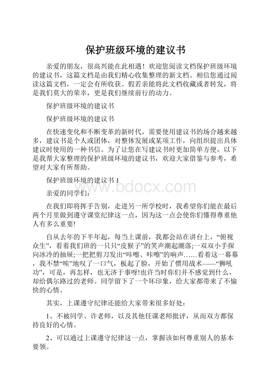 保护班级环境的建议书.docx