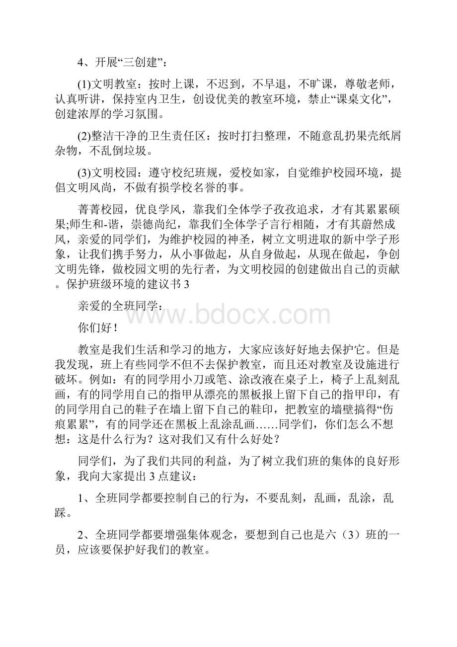 保护班级环境的建议书.docx_第3页