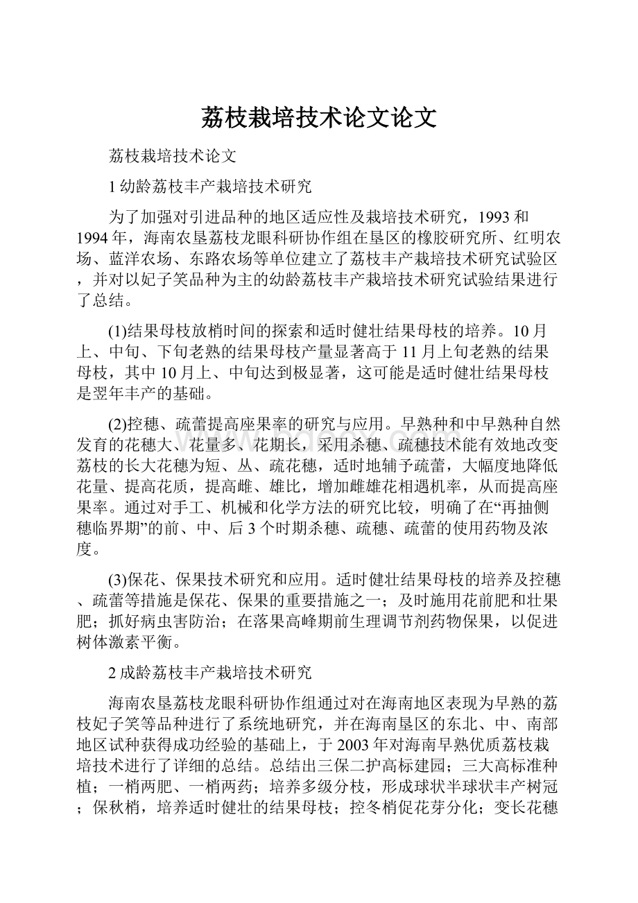 荔枝栽培技术论文论文.docx_第1页