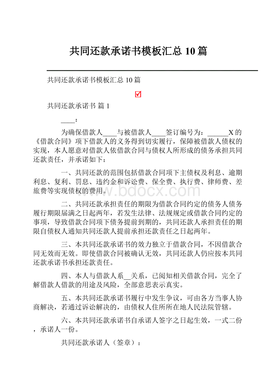 共同还款承诺书模板汇总10篇.docx_第1页