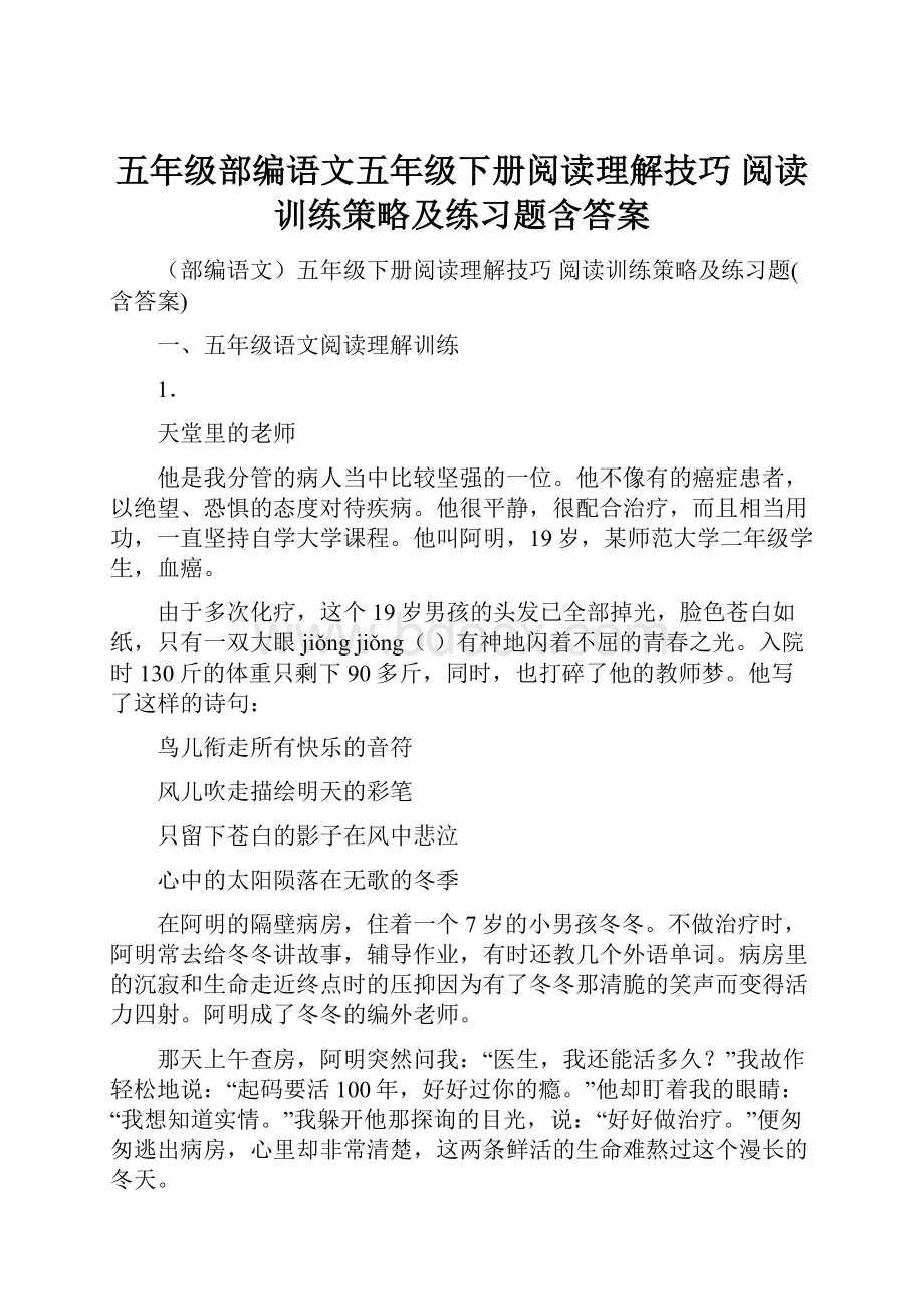 五年级部编语文五年级下册阅读理解技巧 阅读训练策略及练习题含答案.docx