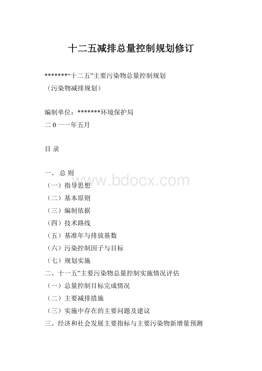 十二五减排总量控制规划修订.docx_第1页