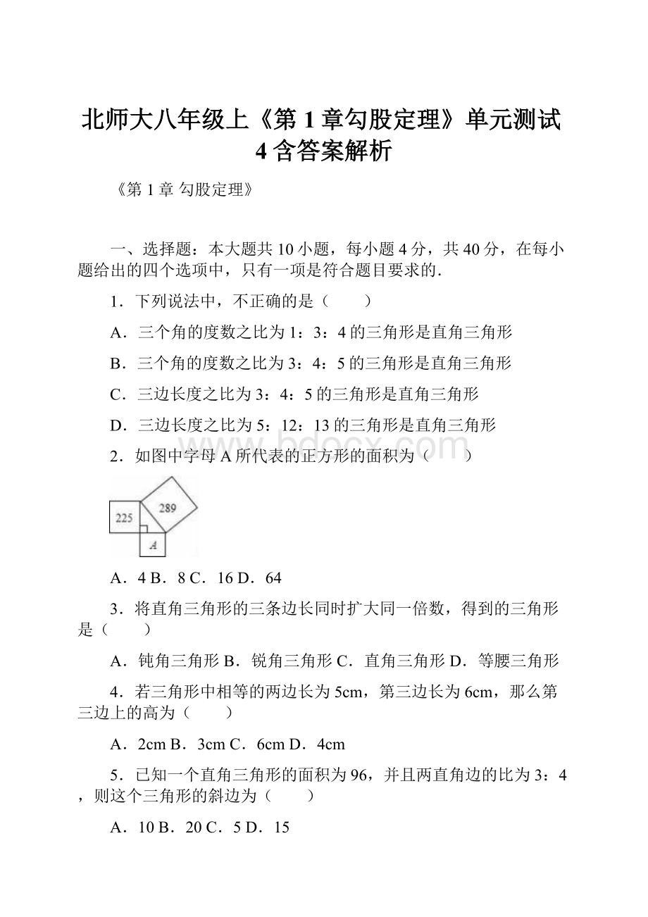 北师大八年级上《第1章勾股定理》单元测试4含答案解析.docx