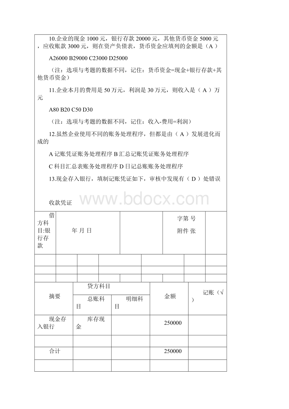 无纸化考试题库《会计基础》更新.docx_第2页