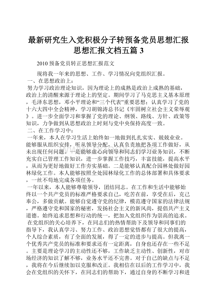 最新研究生入党积极分子转预备党员思想汇报思想汇报文档五篇 3.docx