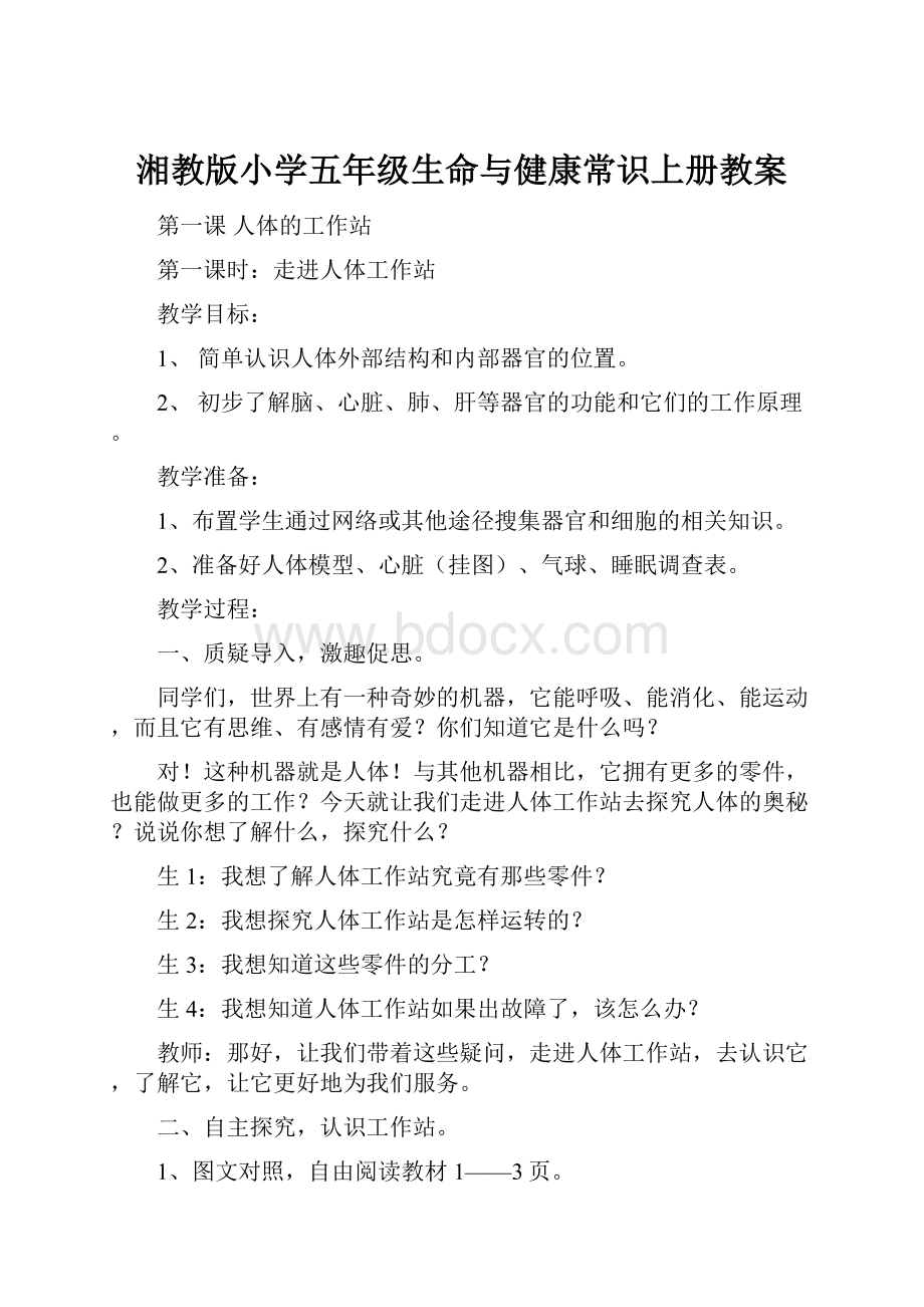 湘教版小学五年级生命与健康常识上册教案.docx