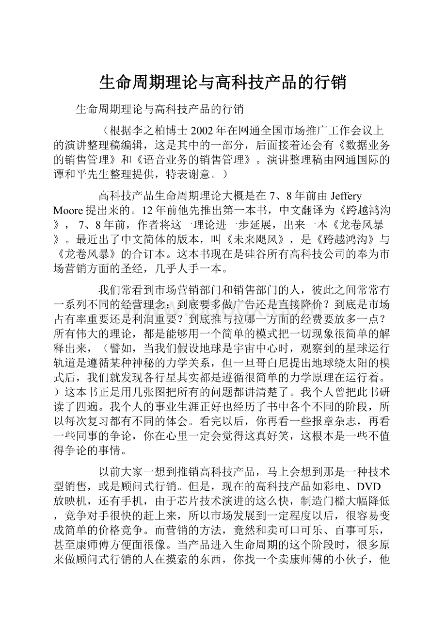 生命周期理论与高科技产品的行销.docx