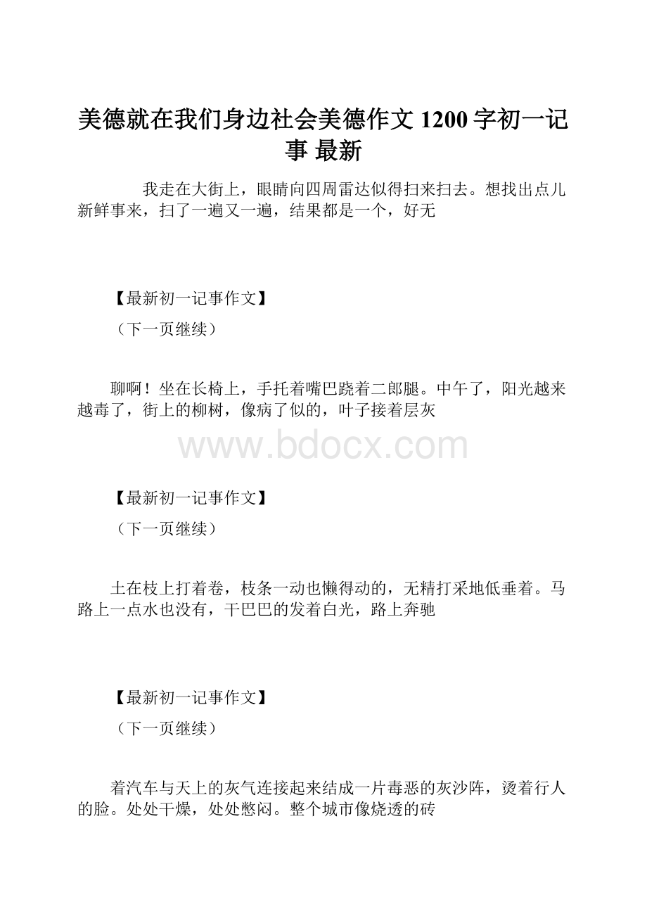 美德就在我们身边社会美德作文1200字初一记事 最新.docx_第1页