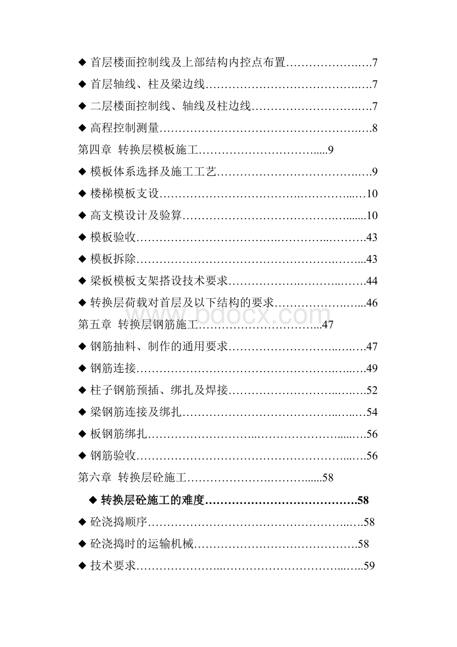 高层转换层施工方案之一.docx_第2页