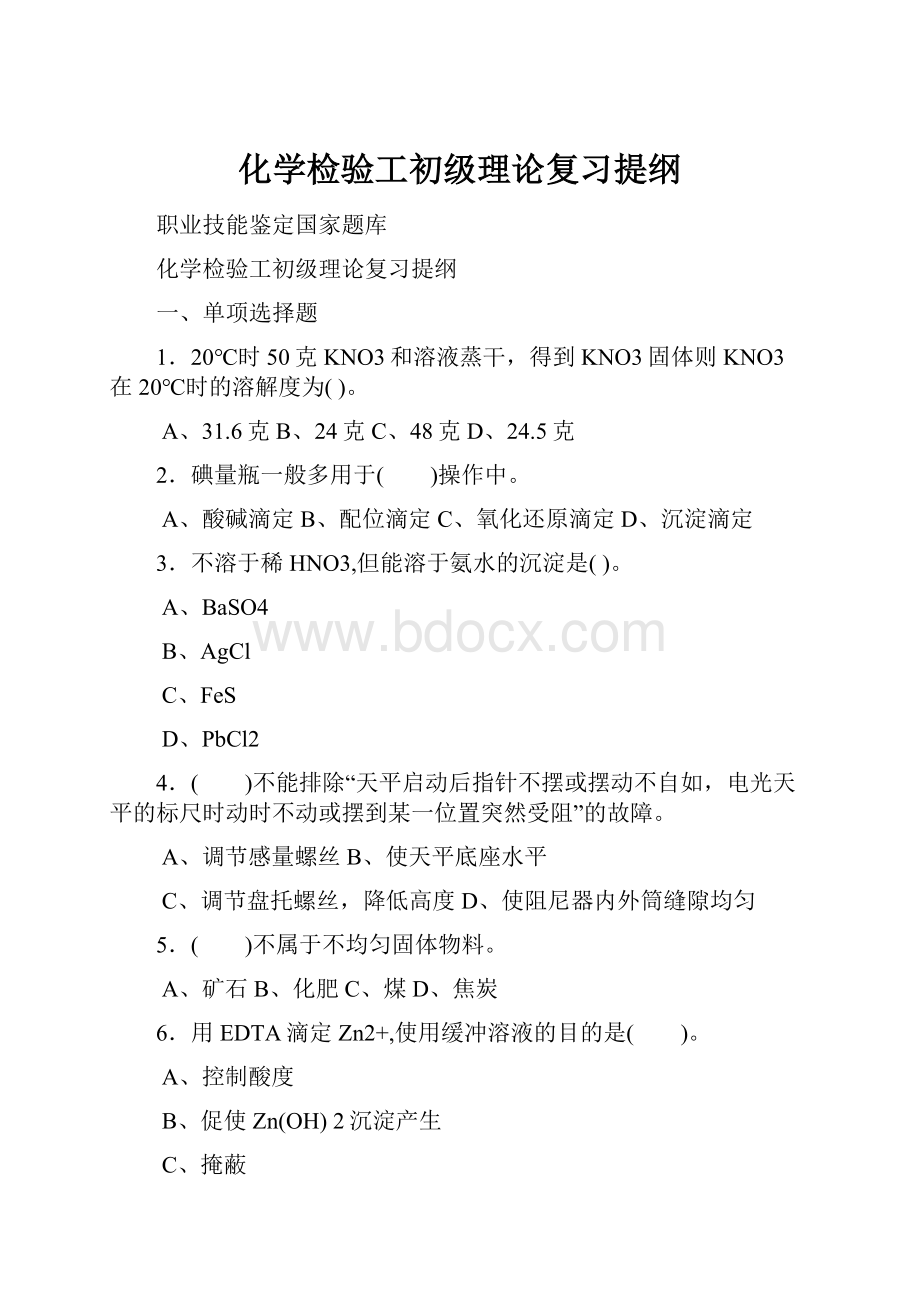 化学检验工初级理论复习提纲.docx_第1页