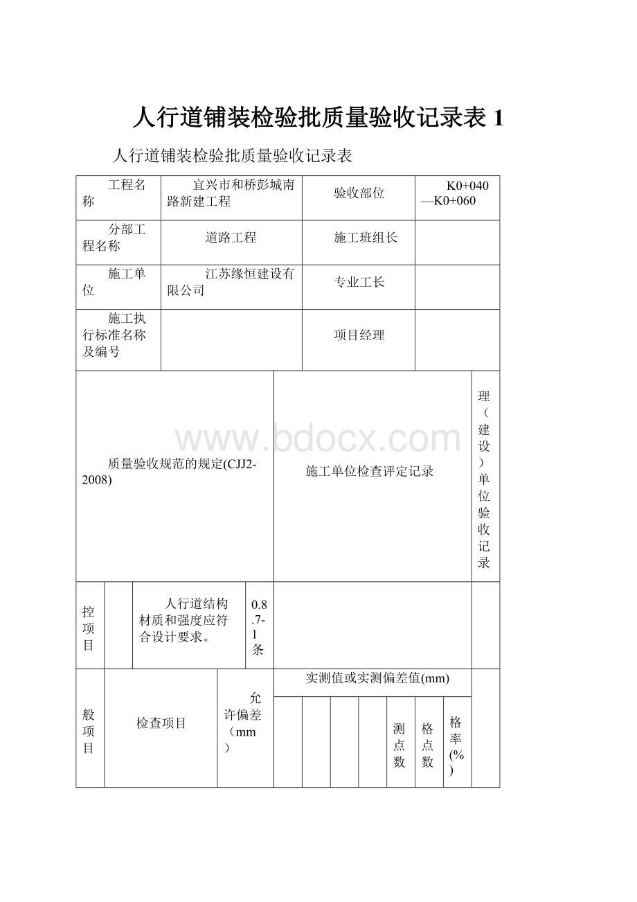 人行道铺装检验批质量验收记录表1.docx