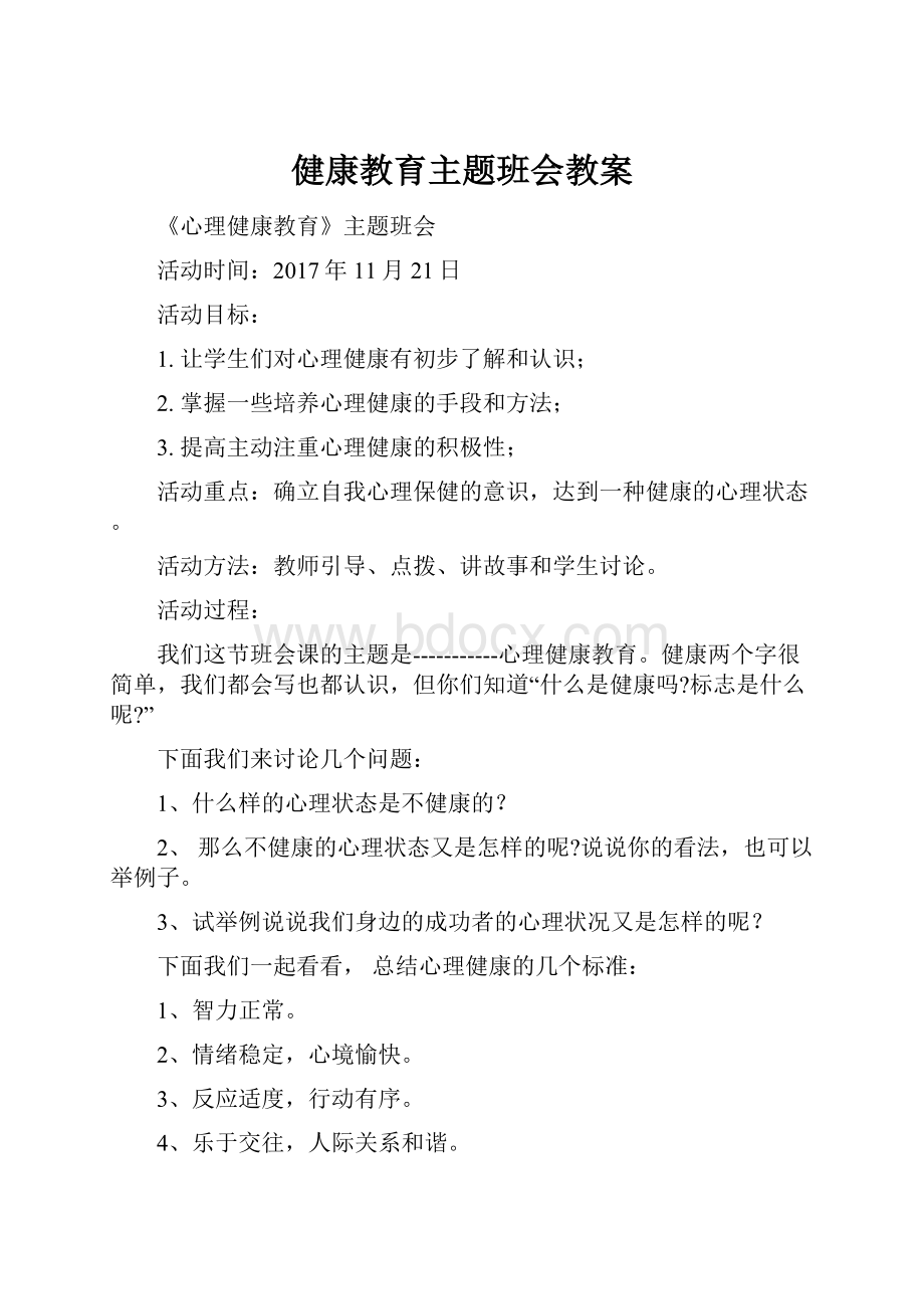 健康教育主题班会教案.docx_第1页