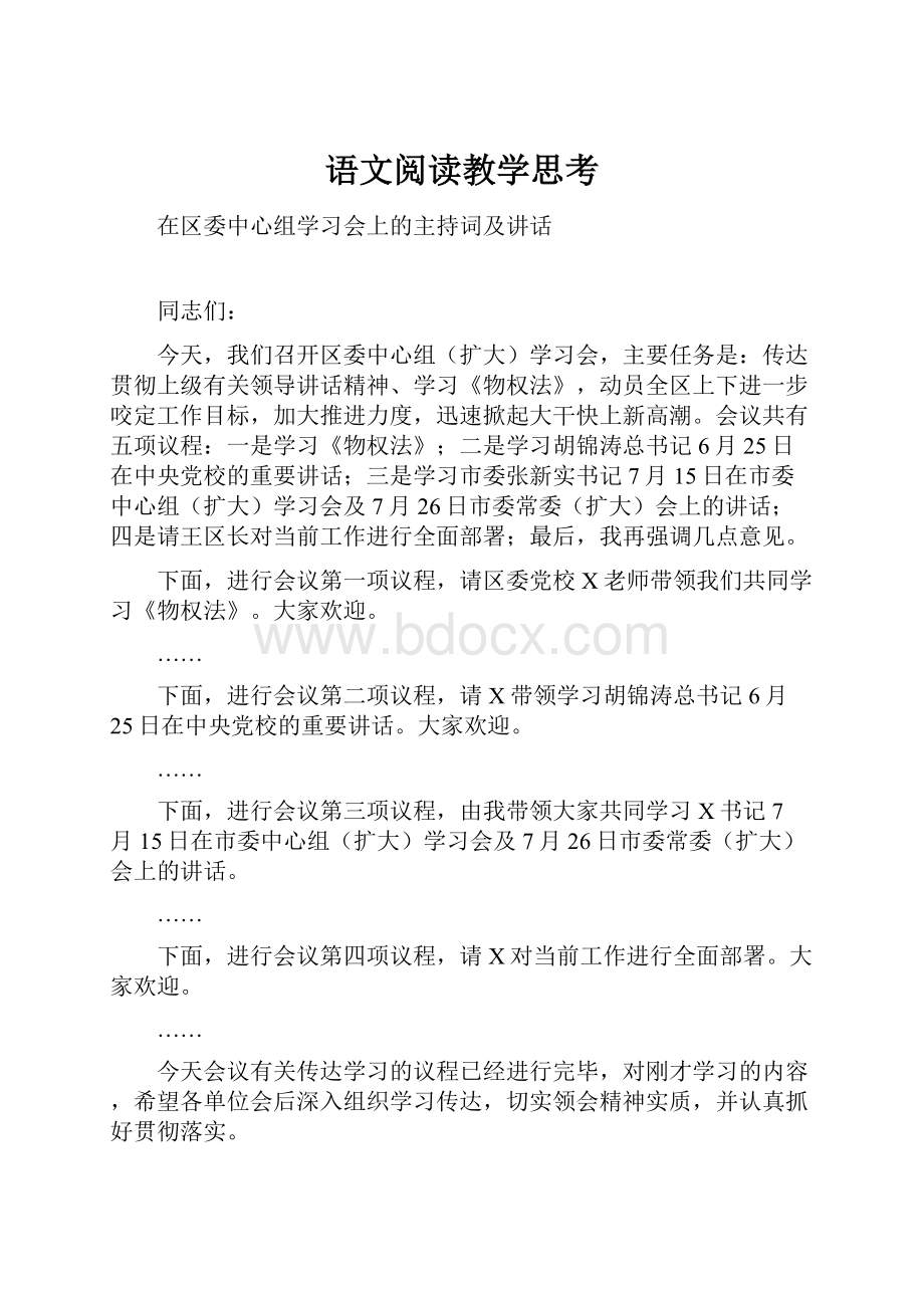 语文阅读教学思考.docx