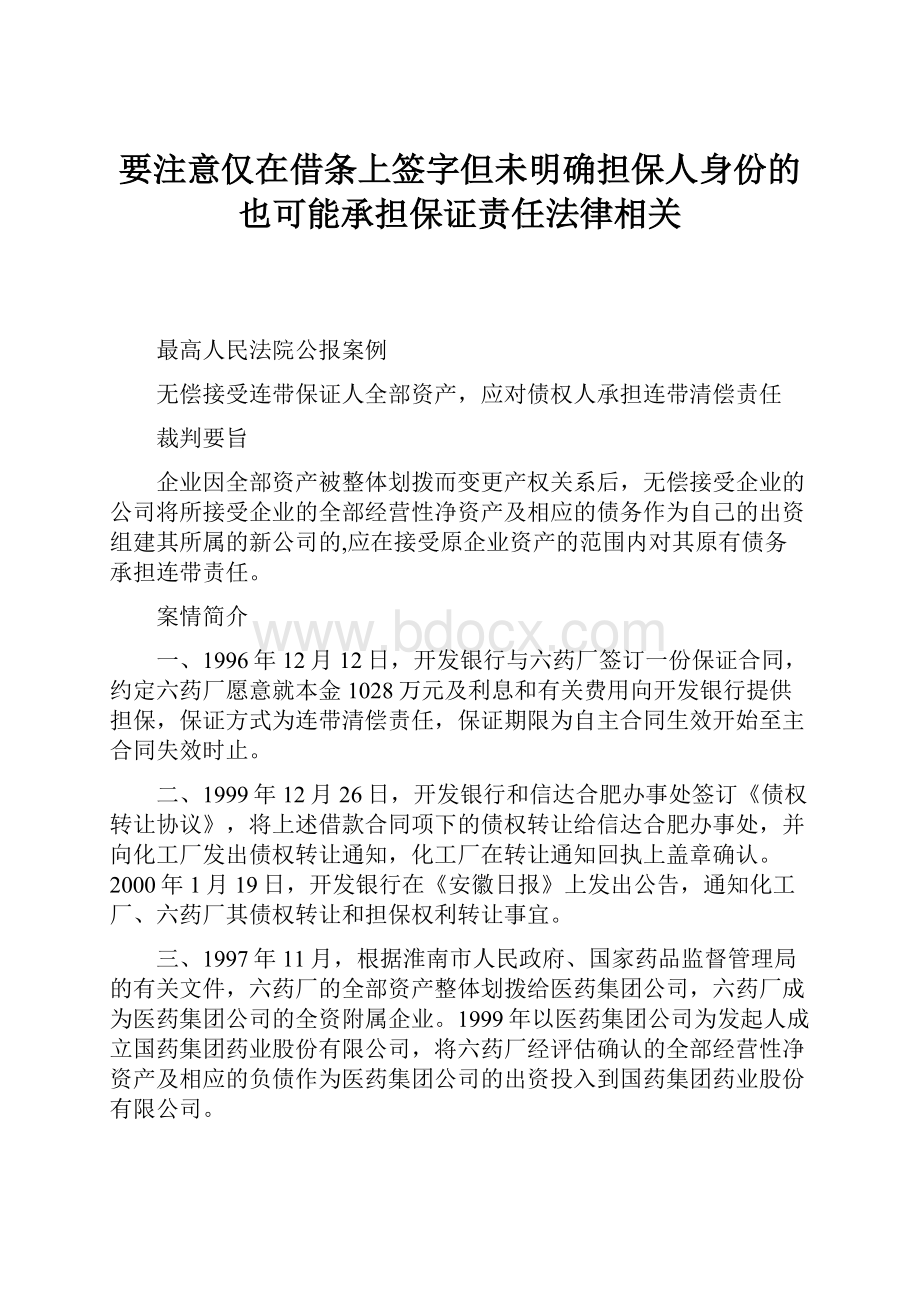 要注意仅在借条上签字但未明确担保人身份的也可能承担保证责任法律相关.docx_第1页