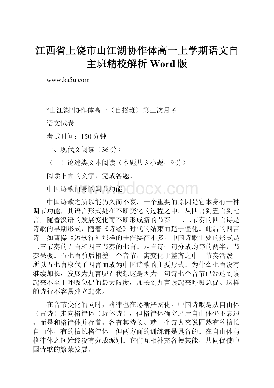 江西省上饶市山江湖协作体高一上学期语文自主班精校解析Word版.docx_第1页