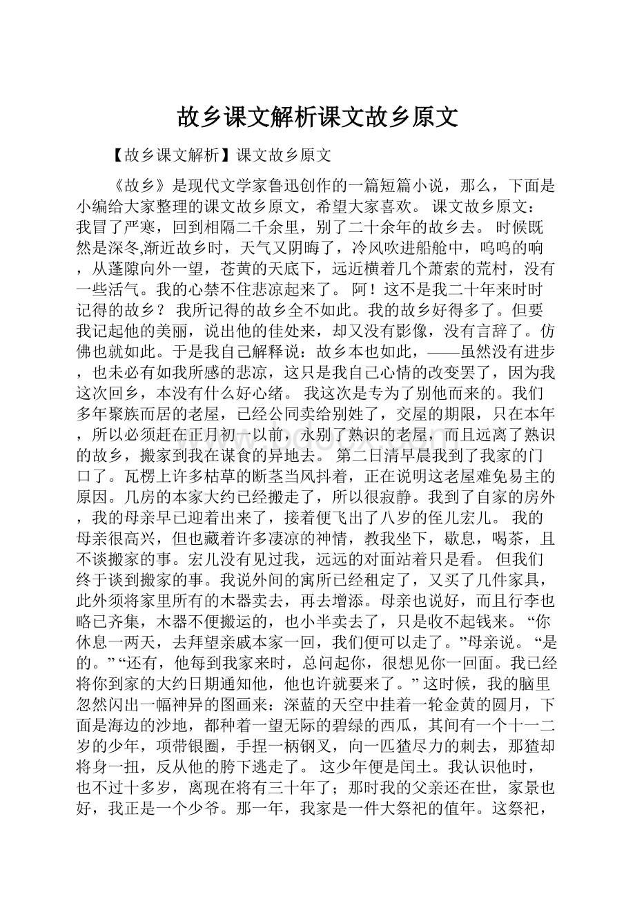 故乡课文解析课文故乡原文.docx