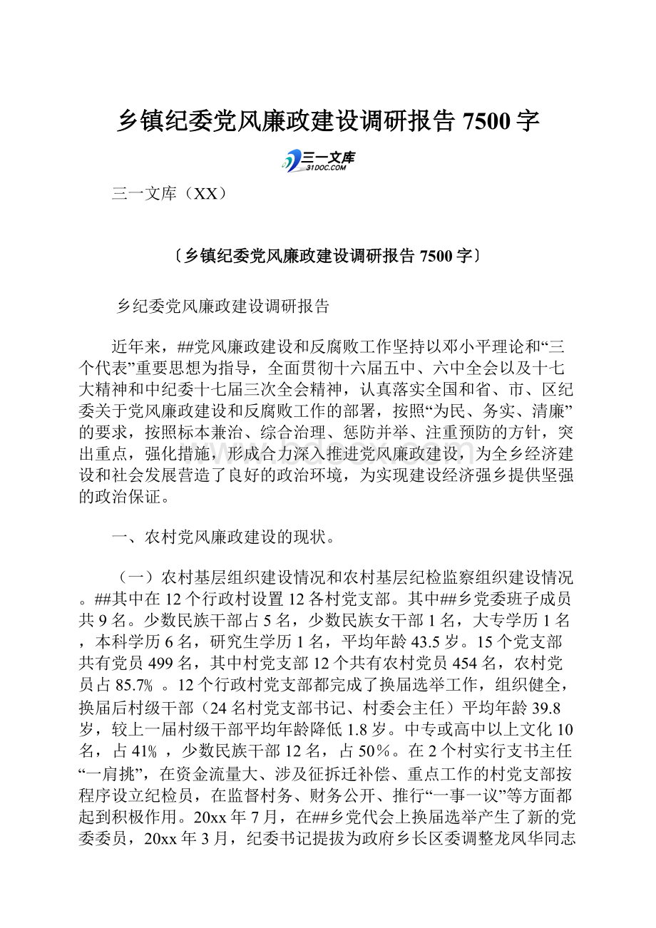 乡镇纪委党风廉政建设调研报告 7500字.docx