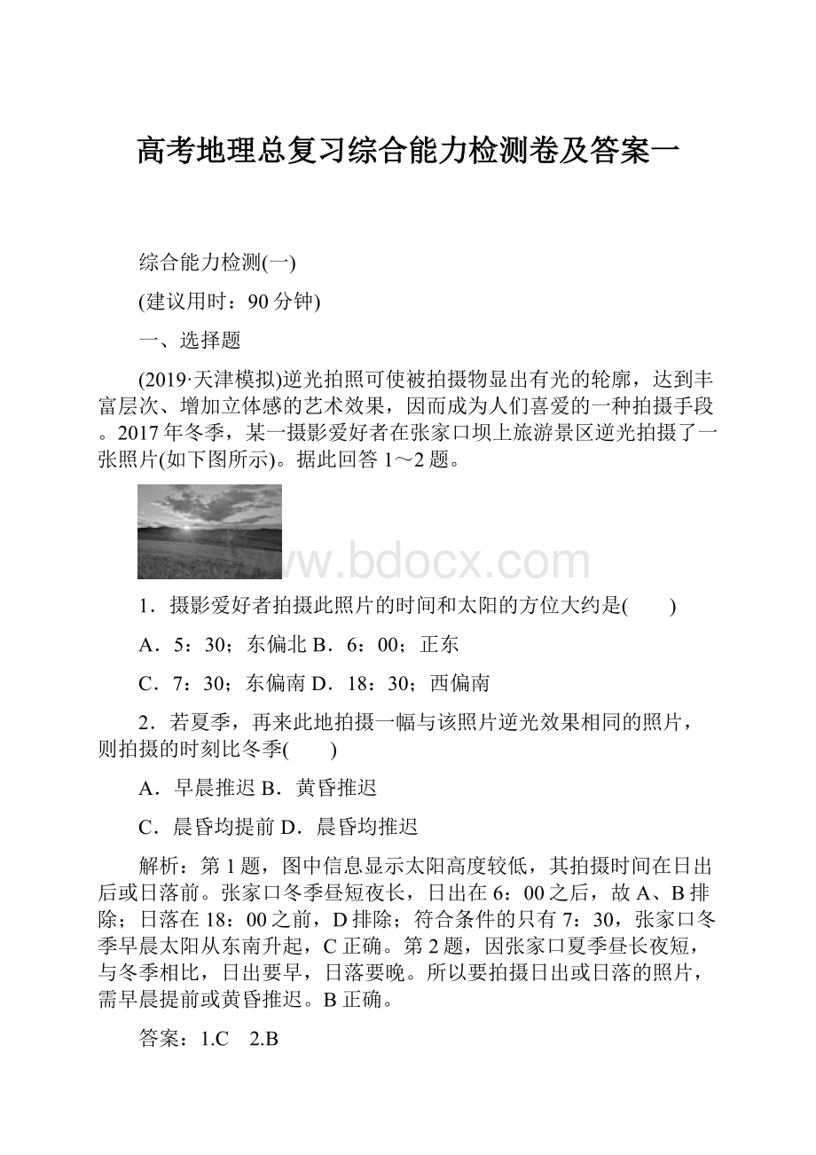 高考地理总复习综合能力检测卷及答案一.docx