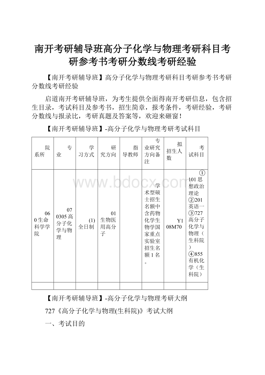 南开考研辅导班高分子化学与物理考研科目考研参考书考研分数线考研经验.docx