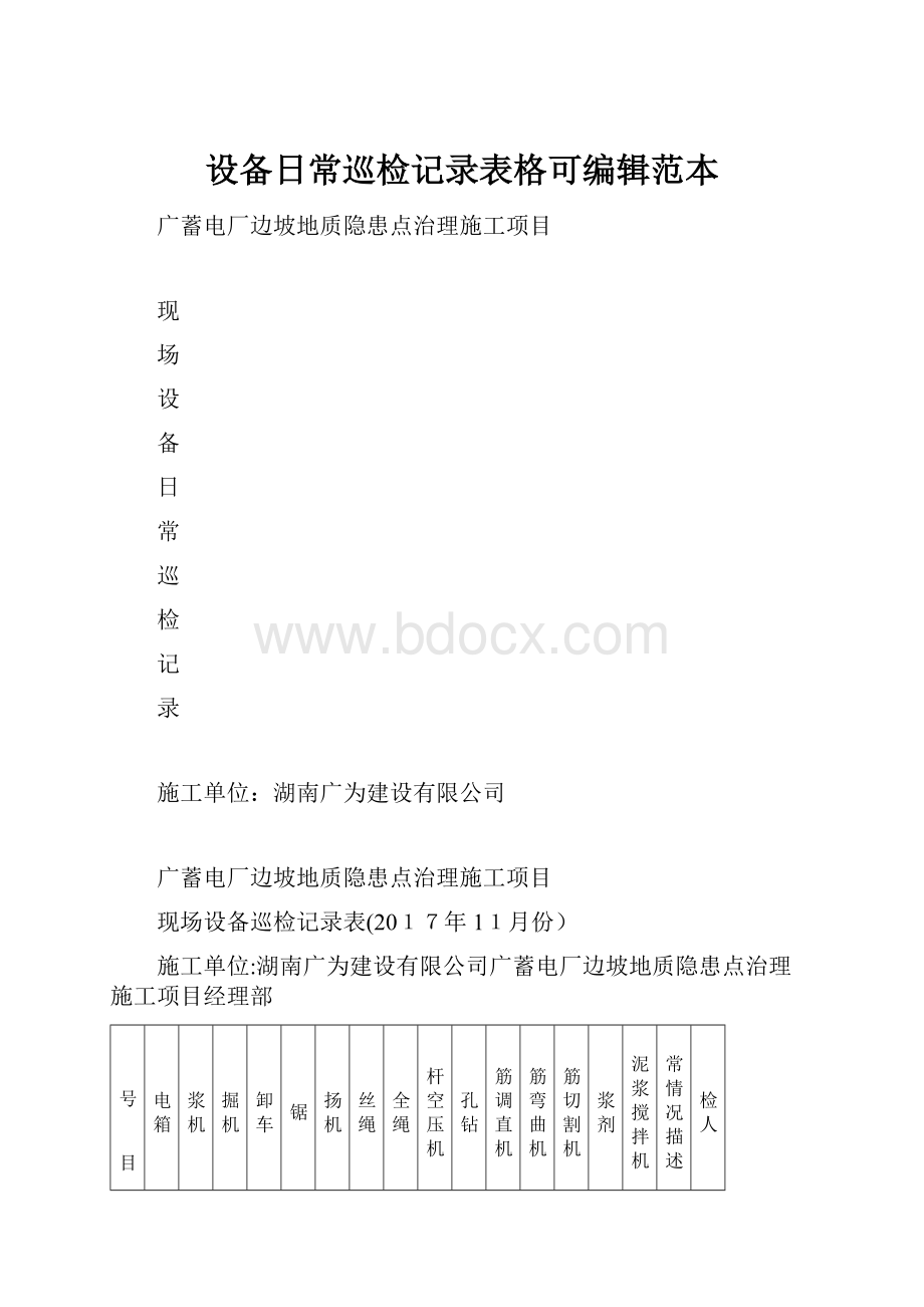 设备日常巡检记录表格可编辑范本.docx_第1页