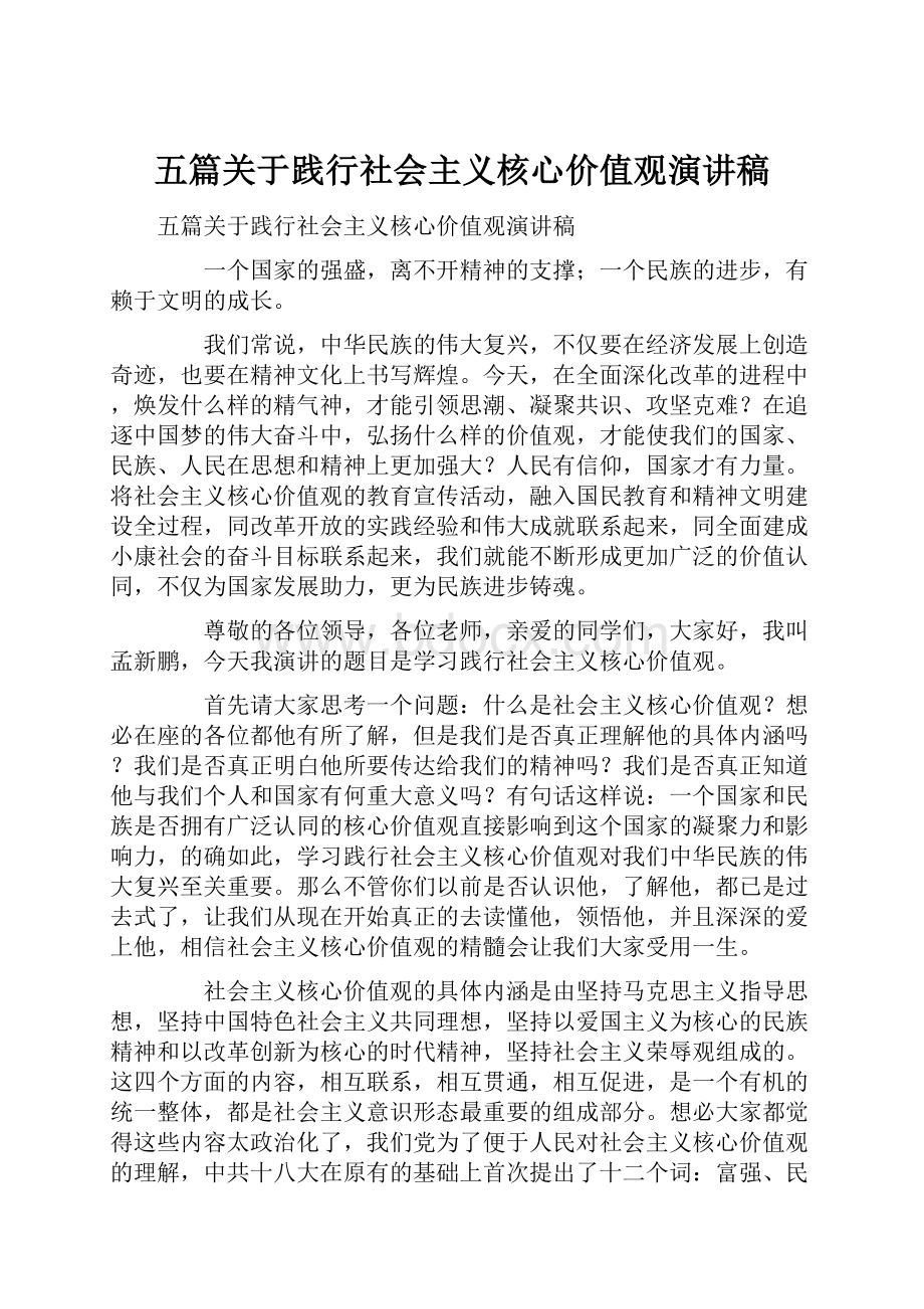 五篇关于践行社会主义核心价值观演讲稿.docx