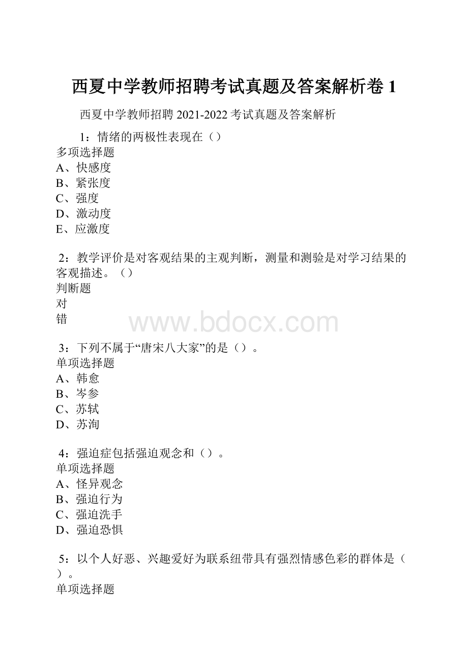 西夏中学教师招聘考试真题及答案解析卷1.docx