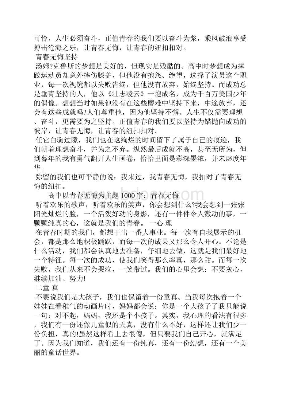 高中以青春无悔为主题1000字五篇.docx_第3页