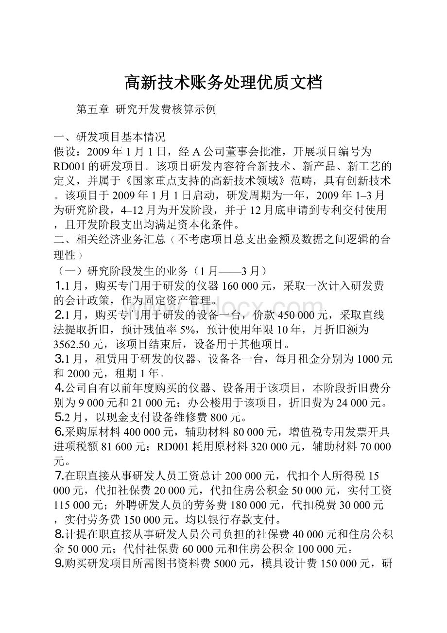 高新技术账务处理优质文档.docx