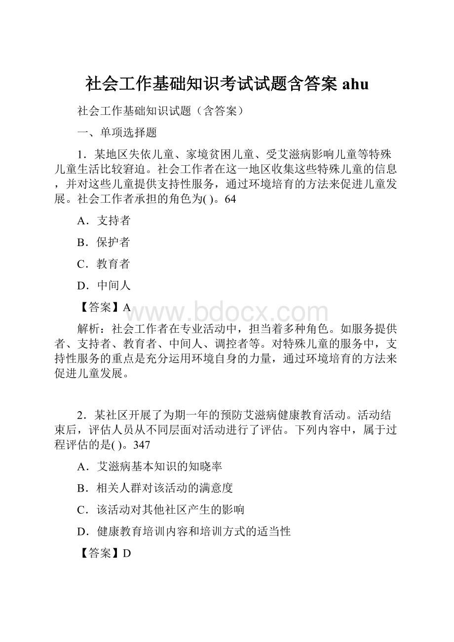 社会工作基础知识考试试题含答案ahu.docx