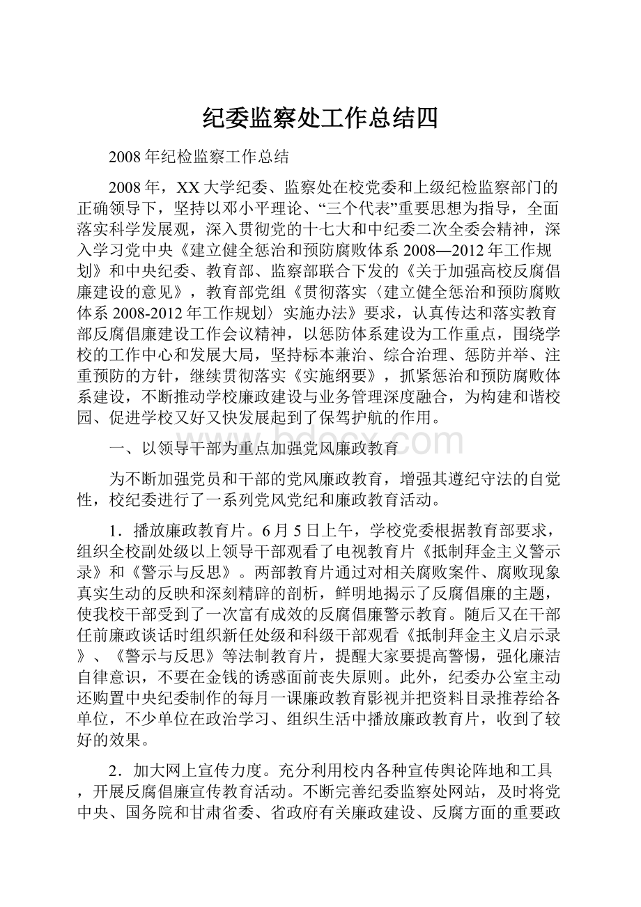 纪委监察处工作总结四.docx_第1页