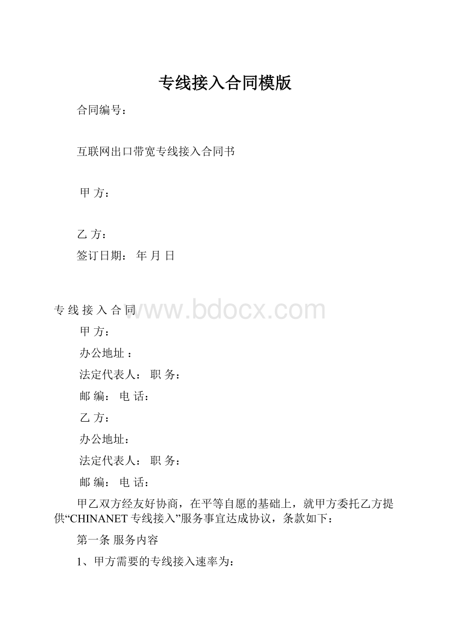 专线接入合同模版.docx